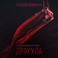 Алексей Галинский feat. Хелависа - Серебро зеркал