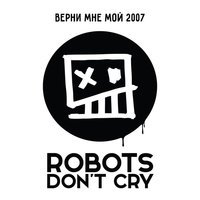 Robots Don't Cry - Трогательная