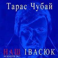 Тарас Чубай - Червона Рута (Remastered)