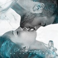 Индира - На Краю Неба