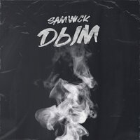 Sam Wick - Дым (Subrick Remix)
