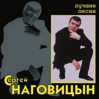 Сергей Наговицын - Белый снег