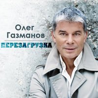 Олег Газманов - Морячка