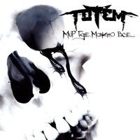 Totem - Быть собой