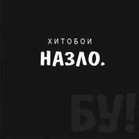 Хитобои - Заебись, что вы ушли