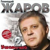 Геннадий Жаров - Ушаночка