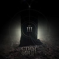 СтимфониЯ - Пятый легион