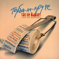 Торба-на-Круче - На грани