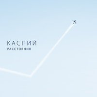 Каспий - Локоны