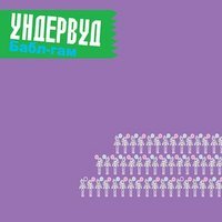 Ундервуд - Платье в горошек