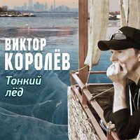 Виктор Королёв - Тонкий лёд