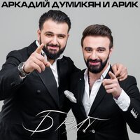 Аркадий Думикян & АРИК  - Брат