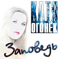 Катя Огонёк - Прикуп