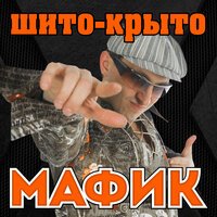 Мафик - Штаны в полосочку