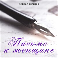 Михаил Борисов -  Весенняя антивирусная
