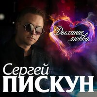 Сергей Пискун - Я счастлив