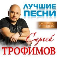 Сергей Трофимов - Ветерок