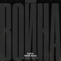 Therr Maitz feat. Баста - Война (Lab с Антоном Беляевым)