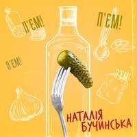 Наталія Бучинська - П'єм