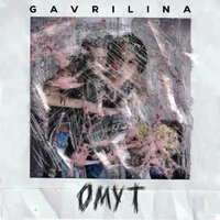 GAVRILINA - Омут