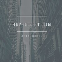 Литвиненко - Чёрные птицы