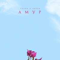VAVAN feat. Лилая - АМУР