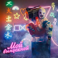 TRIKZZZTER - Мой Выпускной