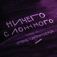 HIRO feat. ИК - Ничего с ложного