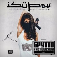 Брутто (Каспийский Груз) - Хулиганка (feat. Isupov)