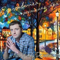 Андрей Романов - Ты Навек Любовь Моя
