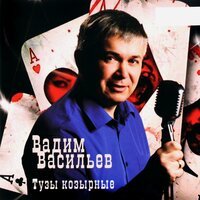 Вадим Васильев - Давай, Братан!