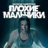 Настасья Самбурская - Плохие Мальчики (feat. Mastank)