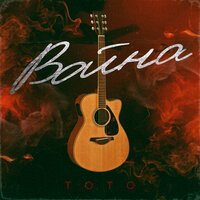 Тото - Война (Acoustic)