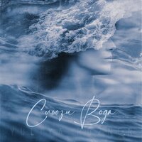 YULIYA ROZNEN - Сльози вода