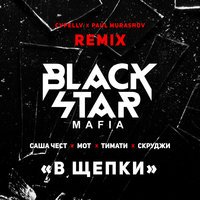 Black Star Mafia - В Щепки (Cvpellv & Paul Murashov Remix)
