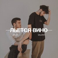 Zaur - Льётся Вино (feat. Salekh)