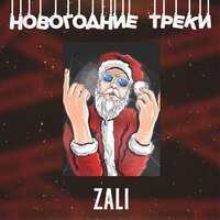MC Zali, DJ HaLF feat. Karina Kari - Новый Год (Original)