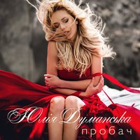 Юлия Думанская - Пробач