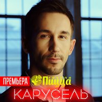 Пицца - Карусель
