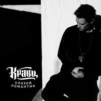 Кравц - Счастлив, что тебя встретил