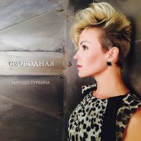 Наташа Турбина - Свободная