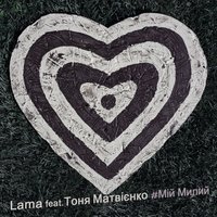 Lama - Мій Милий (feat. Тоня Матвієнко)