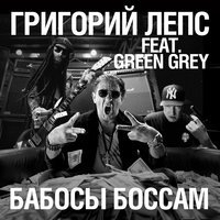 Григорий Лепс - Бабосы Боссам (feat. Green Grey)