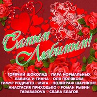 30.02 - Ты Самая Лучшая