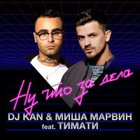 DJ Kan & Миша Марвин - Ну Что За Дела? (feat. Тимати)