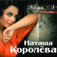 Наташа Королёва - Не Говори Нет (feat. DJ Арчи)
