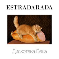 Estradarada - Cкорый Поезд На Юг (Radio Edit)