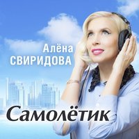 Алёна Свиридова - Самолётик (feat. Фёдор Фомин)