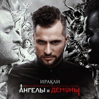 Иракли - Не Верь Слезам (feat. DJ Nejtrino & DJ Baur)