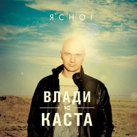 Влади (Каста) - Сочиняй Мечты (feat. Уля (Wow Band)